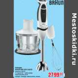 Магазин:Метро,Скидка:Блендер BRAUN MR 530 SAUCE