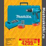 Магазин:Метро,Скидка:Аккумуляторная дрель MAKITA 6281