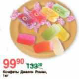 Магазин:Spar,Скидка:КОНФЕТЫ