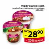 Магазин:Пятёрочка,Скидка:Пудинг Grand Dessert 