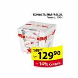 Магазин:Пятёрочка,Скидка:Конфеты Raffaello