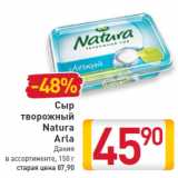 Сыр творожный Natura Arla