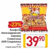 Магазин:Билла,Скидка:Конфеты Александровские коровки Сливочная АКФ Сладовянка