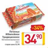 Магазин:Билла,Скидка:Печенье Юбилейное Традиционное