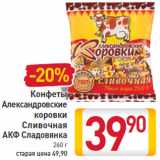 Магазин:Билла,Скидка:Конфеты Александровские коровки Сливочная АКФ Сладовянка