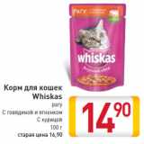 Магазин:Билла,Скидка:Корм для кошек Whiskas