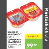 Магазин:Карусель,Скидка:Сервелат Кампомос  Докторская Кампомос 