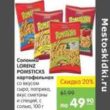 Карусель Акции - Соломка Lorenz Pomsticks картофельная 