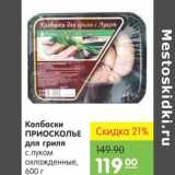 Магазин:Карусель,Скидка:Колбаски Приосколье для гриля