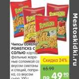 Магазин:Карусель,Скидка:Чипсы Lorenz Pomsticks c солью