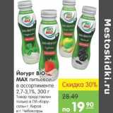 Карусель Акции - Йогурт Bio-max