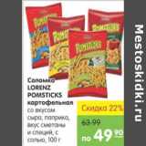 Карусель Акции - Соломка Lorenz Pomsticks 