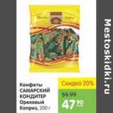 Магазин:Карусель,Скидка:Конфеты Самарский Кондитер Ореховый Каприз