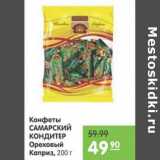 Карусель Акции - Конфеты Самарский Кондитер Ореховый Каприз