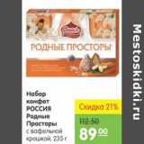 Карусель Акции - Набор конфет Россия Родные Просторы 