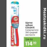 Магазин:Карусель,Скидка:Щетка зубная Colgate 