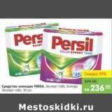 Карусель Акции - Средство моющее Persil 