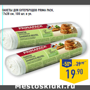 Акция - Пакеты для бутербродов Prima pack, 17х28 см