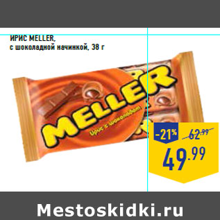 Акция - Ирис Meller, с шоколадной начинкой