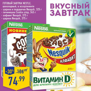 Акция - Готовый завтрак Nestle шоколадный
