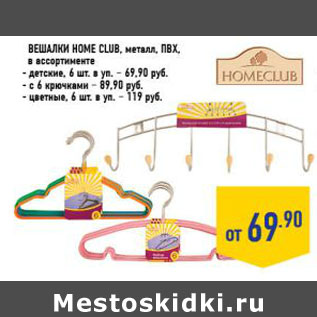 Акция - Вешалки Home club, металл, ПВХ,