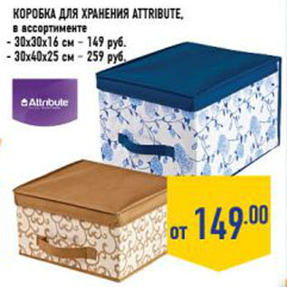 Акция - Коробка для хранения Attribute,