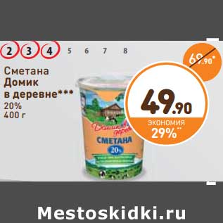 Акция - Сметана Домик в деревне 20%