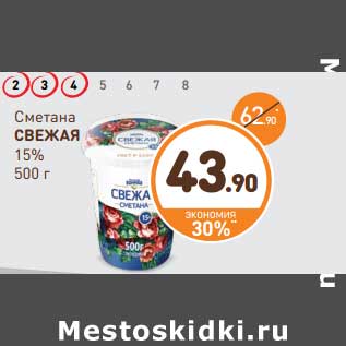 Акция - Сметана Свежая 15%