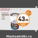 Дикси Акции - Сметана Свежая 15%