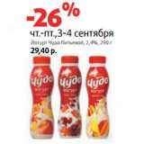 Магазин:Виктория,Скидка:Йогурт Чудо Питьевой, 2,4%