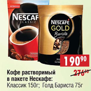 Акция - Кофе растворимый в пакете Нескафе: классик 150г; Голд Бариста 75г