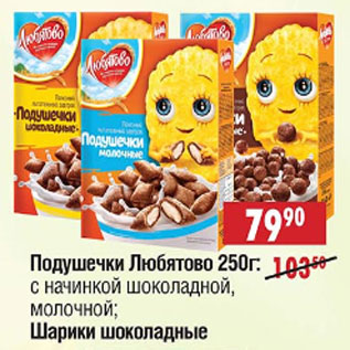 Акция - Подушечки Любятово с начинкой шоколадной, молочной, шарики шоколадные