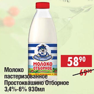Акция - Молоко пастеризованное Простоквашино Отборное 3,4%-6%