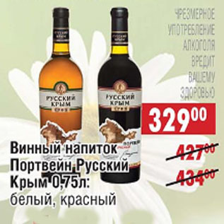 Акция - Винный напиток Портвейн Русский Крым, белый, красный