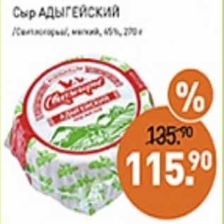 Акция - Сыр Адыгейский /Свитлогорье/ мягкий, 45%
