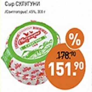 Акция - Сыр Сулугуни /Свитлогорье/ 45%