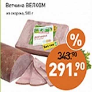 Акция - Ветчина Велком из окорока