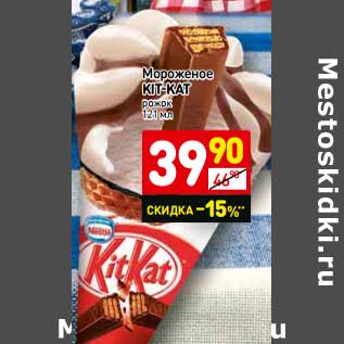 Акция - Мороженое Kit Kat рожок