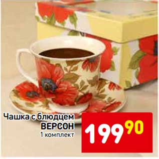 Акция - Чашка с блюдцем Версон