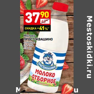 Акция - Молоко Простоквашино отборное 3,4-4,5%