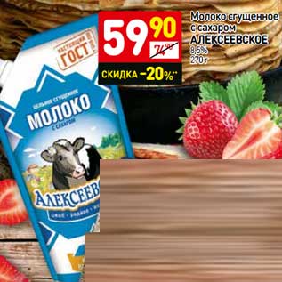 Акция - Молоко сгущенное с сахаром Алексеевское 8,5%