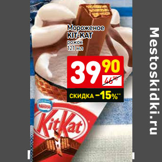 Акция - Мороженое Kit Kat рожок