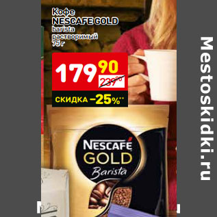 Акция - Кофе Nescafe Gold
