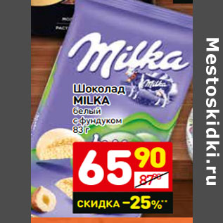 Акция - Шоколад Milka