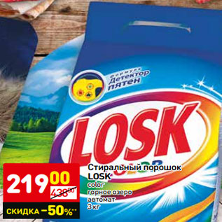 Акция - Стиральный порошок Losk