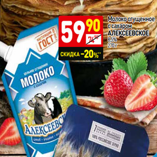 Акция - Молоко сгущенное с сахаром Алексеевское 8,5%