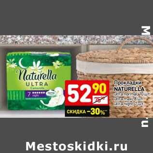 Акция - Прокладки Naturella