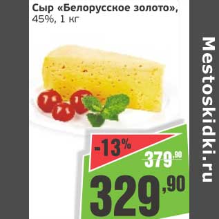 Акция - Сыр "Белорусское золото", 45%