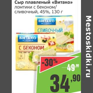 Акция - Сыр плавленый "Витако" ломтики с беконом/сливочный, 45%