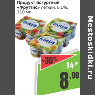 Акция - Продукт йогуртный "Фруттис" легкий 0,1%